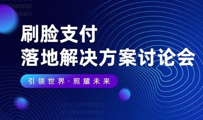 刷臉支付行業(yè)解決方案討論會(huì) 構(gòu)建智能支付新生態(tài)