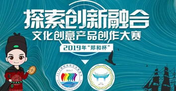 2019“鄭和杯”文化創(chuàng)意產(chǎn)品創(chuàng)作大賽 傳承文化，創(chuàng)意未來(lái)